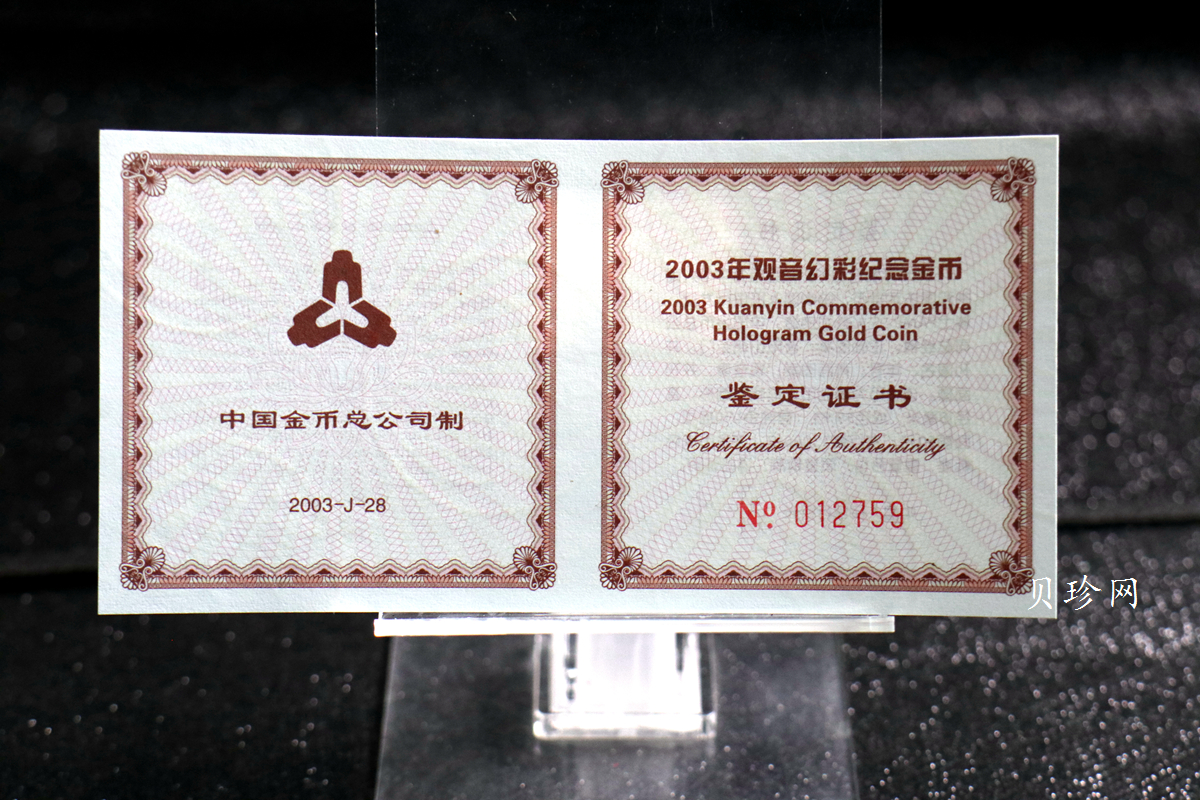 【031001】2003年观音纪念币-观音像1/10盎司圆形幻彩精制金币