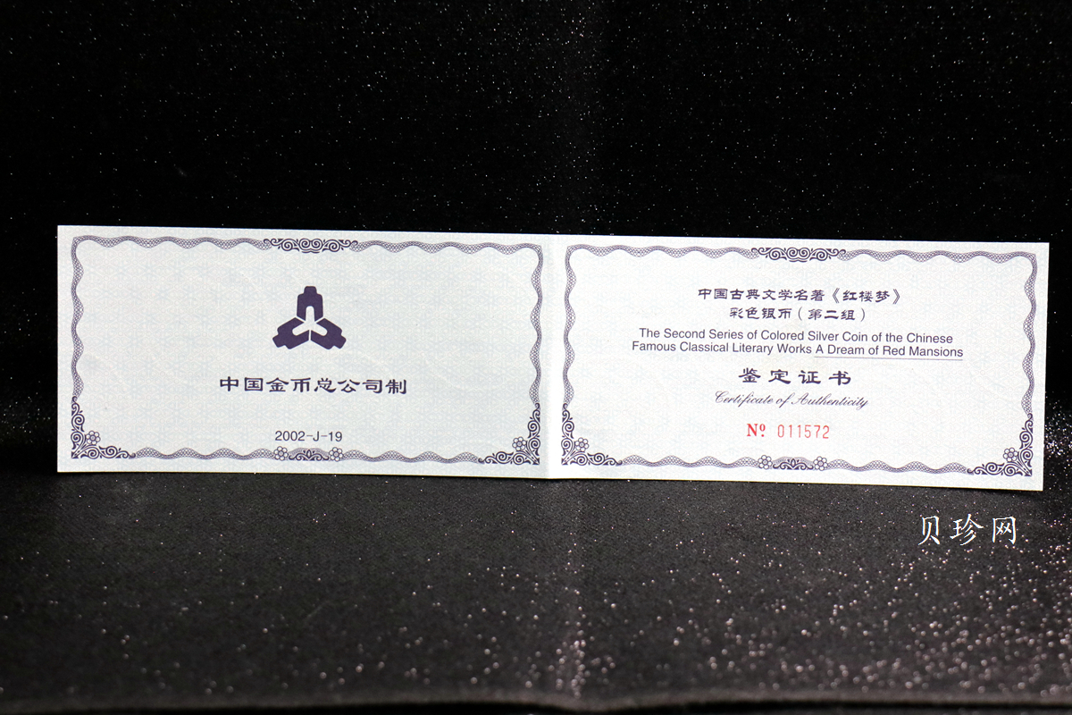 【020902】2002年中国古典文学名著——《红楼梦》彩色金银纪念币（第二组）-群芳夜宴5盎司彩色