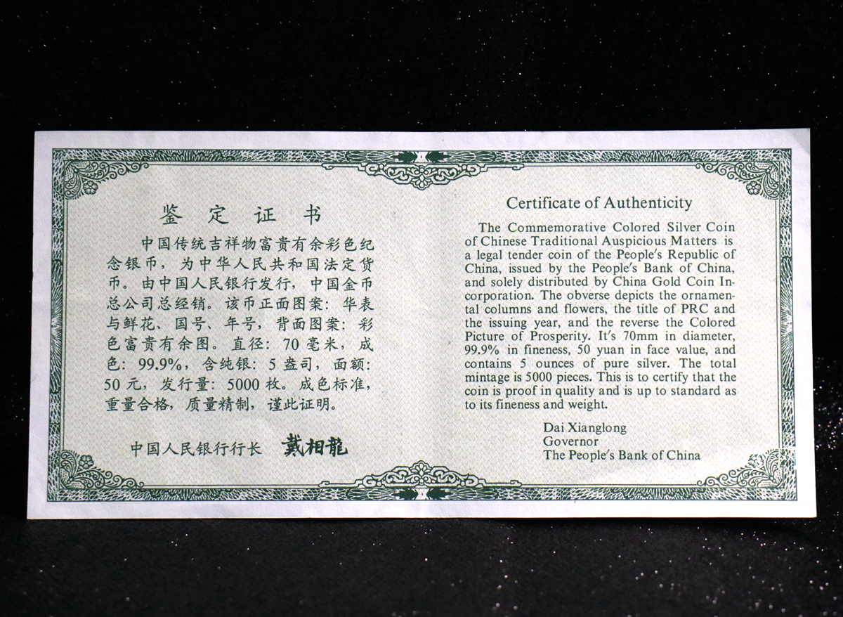 【990901】1999年中国传统吉祥图（富贵有余）纪念银币5盎司彩色精制银币