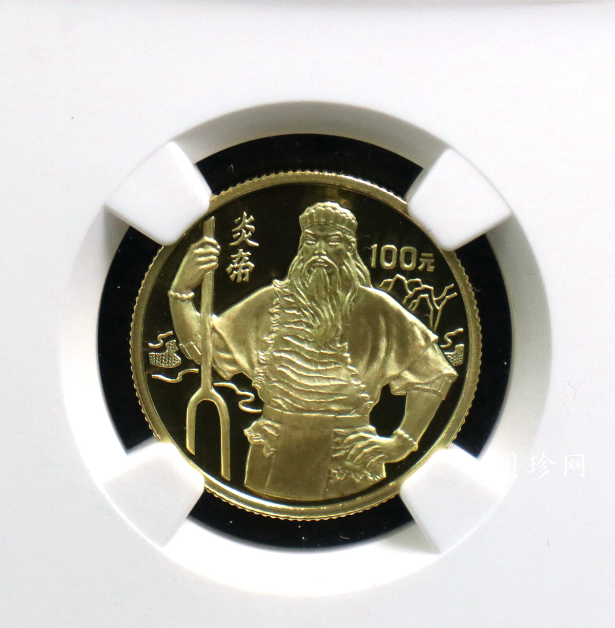 【910501】1991年世界文化名人（第2组）-炎帝精制金币