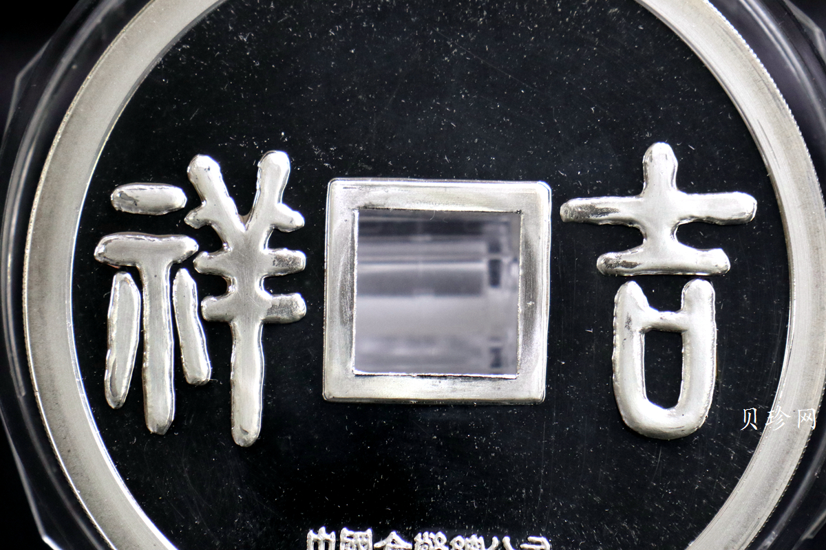 【901505】1990年大唐镇库-吉祥15盎司精制银章一枚