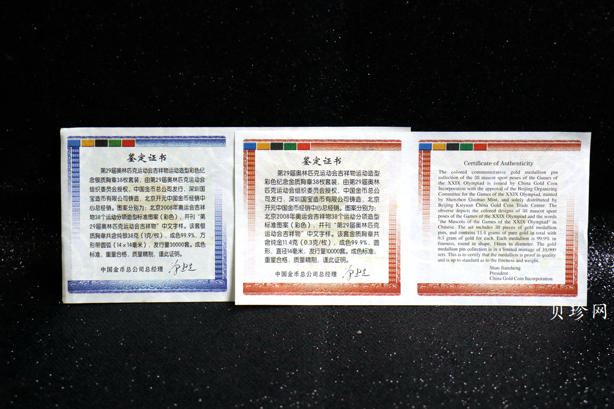 【089690】2008年第29届奥林匹克运动会吉祥物金银章（38克银+11.4金）