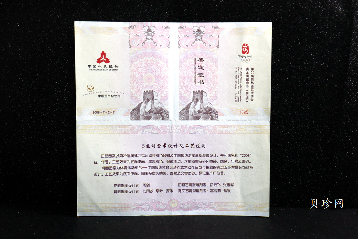 【070402】2008年第29届奥林匹克运动会第（2）组5盎司精制金币