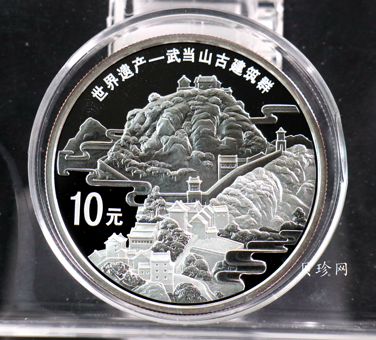 【100602】2010年世界遗产-武当山古建筑群1盎司精制银币