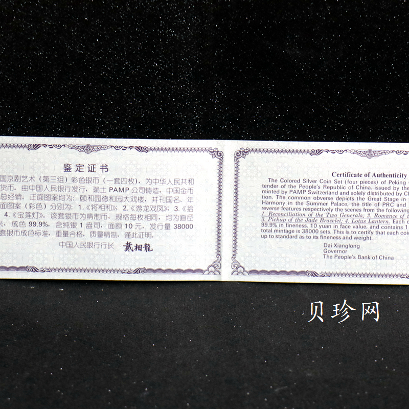 【019050】2001年中国京剧艺术第三组彩色银币四枚一套