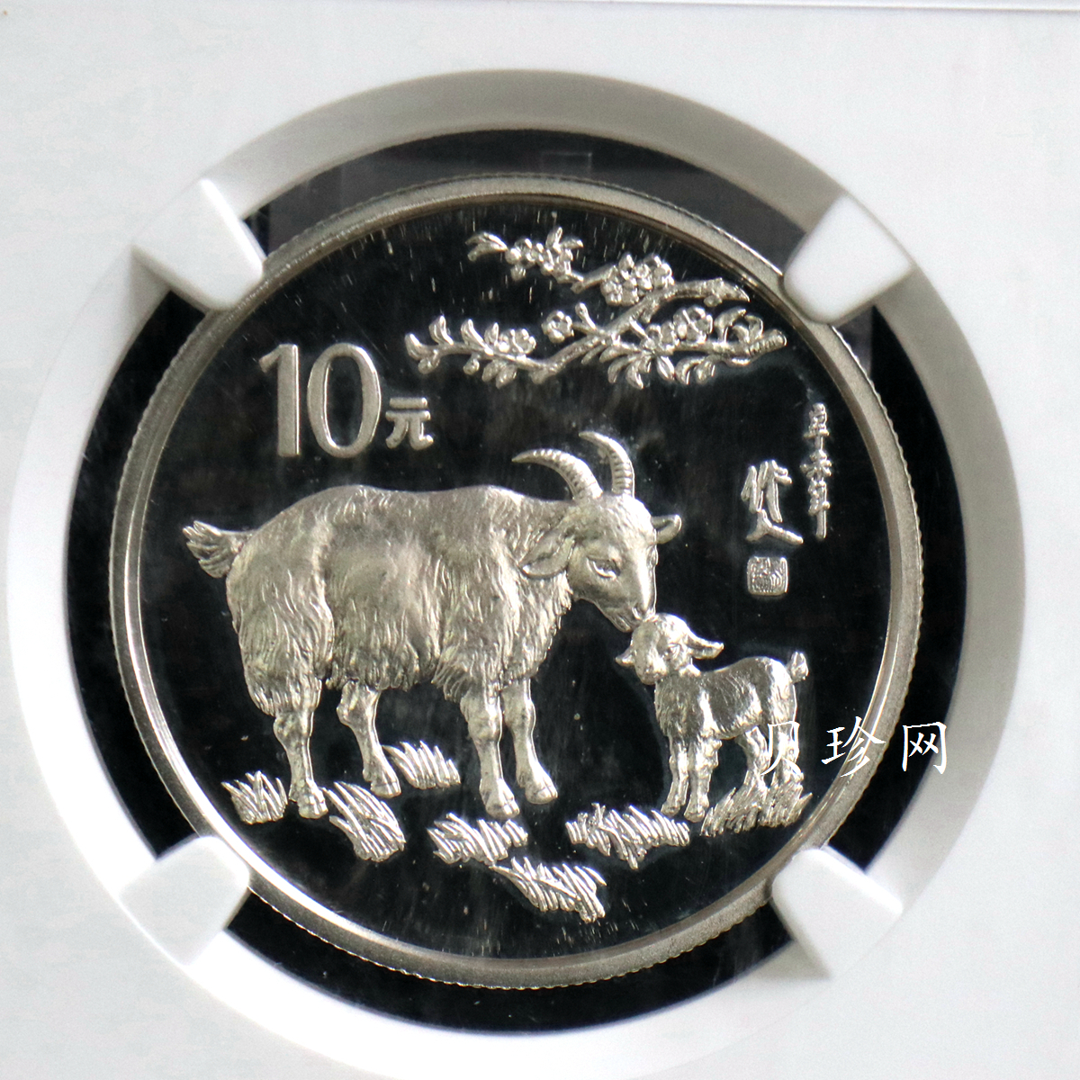 【910308】1991年辛未（羊）年15克精制银币