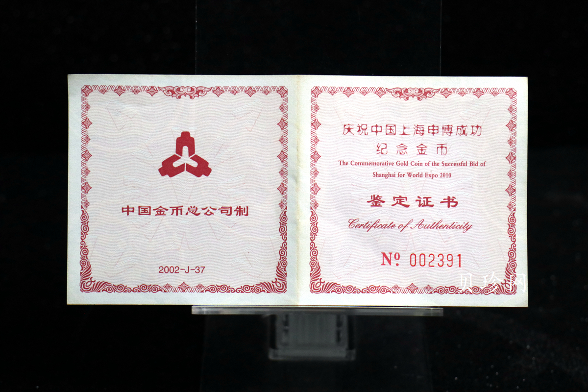 【021301】2002年庆祝中国上海申博成功金银纪念币1/2盎司精制金币