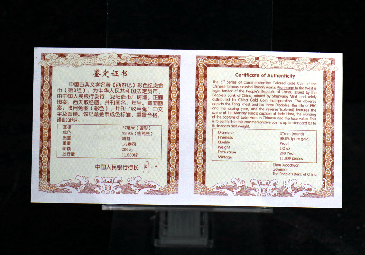 【050702】2005年中国古典文学名著《西游记》第（3）组-收月兔图1/2盎司精制彩金币