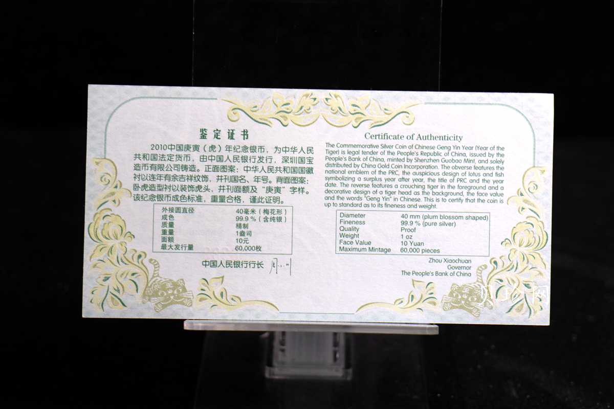 【090808】2010年庚寅虎年生肖1盎司梅花形精制银币