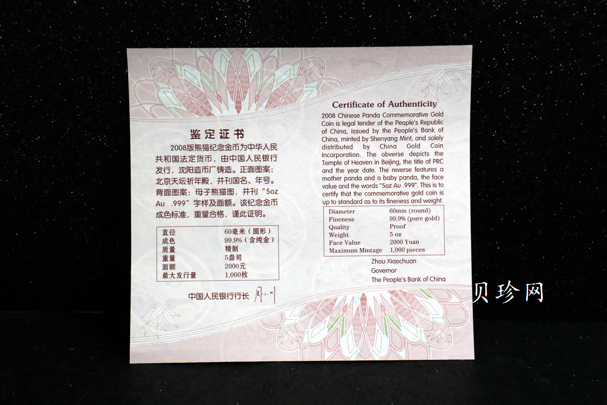 【080107】2008年熊猫5盎司精制金币