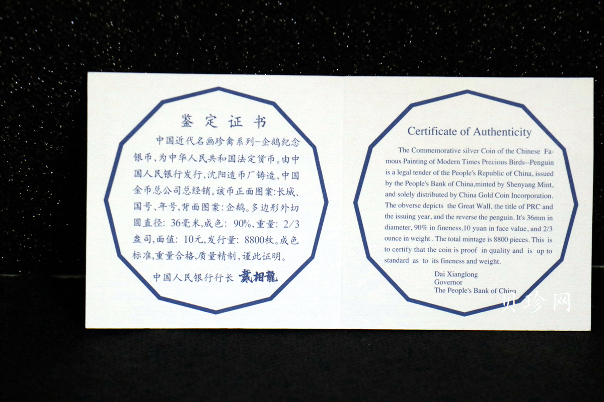【979430】1997年中国近代名画系列金银纪念币（第3组）-企鹅图2/3盎司十二边形精制银币
