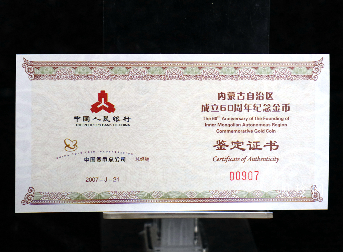 【070202】2007年内蒙古自治区成立60周年1/4盎司精制金币