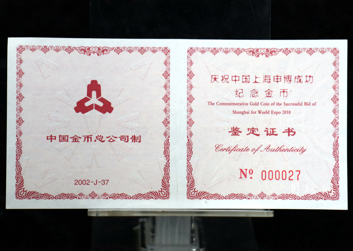 【021301】2002年庆祝中国上海申博成功金银纪念币1/2盎司精制金币