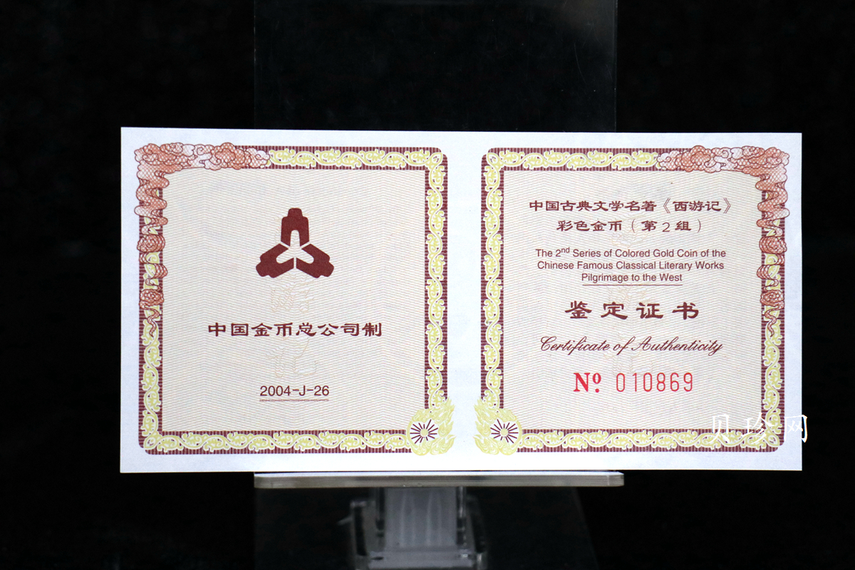 【040502】2004年中国古典文学名著——《西游记》彩色金纪念币(第2组)1/2盎司彩色精制金币