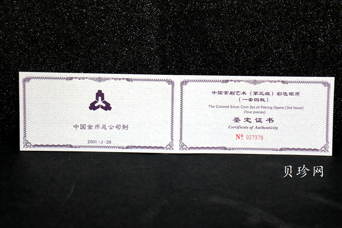 【019050】2001年中国京剧艺术第三组彩色银币四枚一套