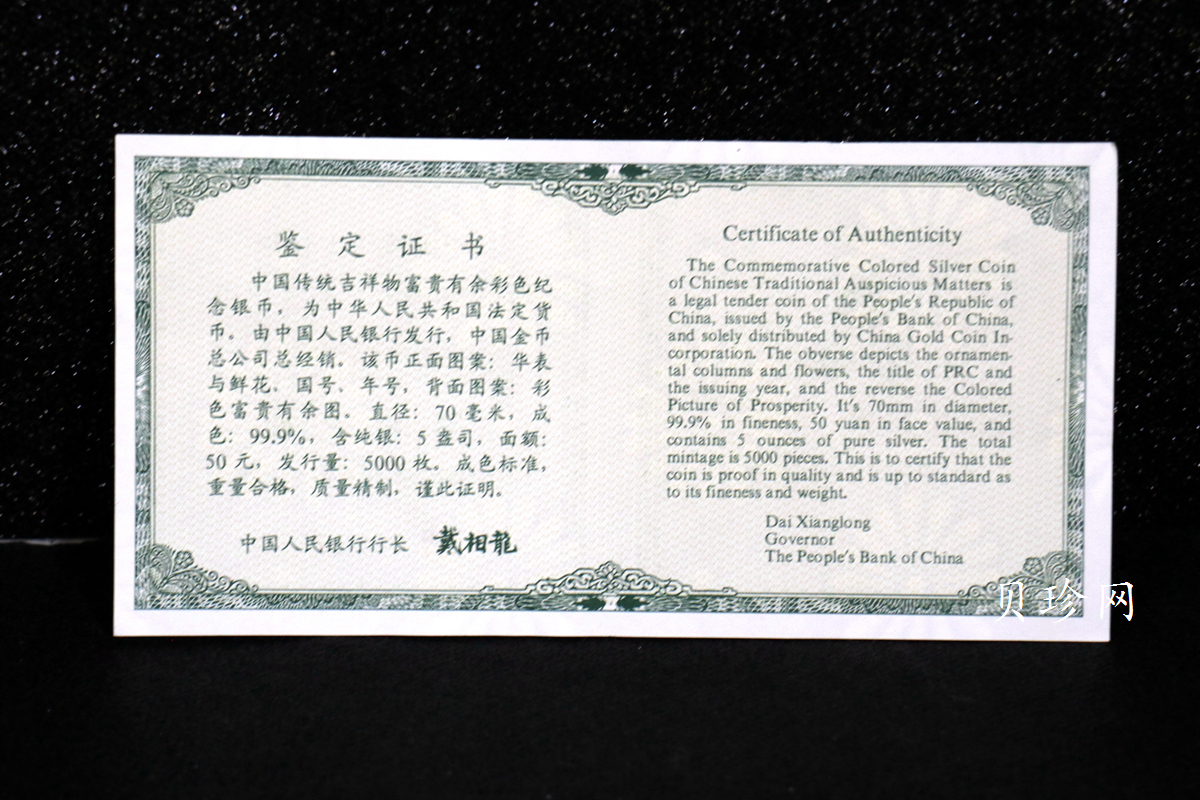 【990901】1999年中国传统吉祥图（富贵有余）纪念银币5盎司彩色精制银币