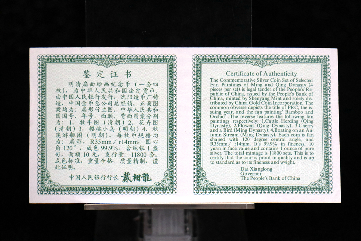 【999651】1999年明清扇画纪念精制银币四枚一套