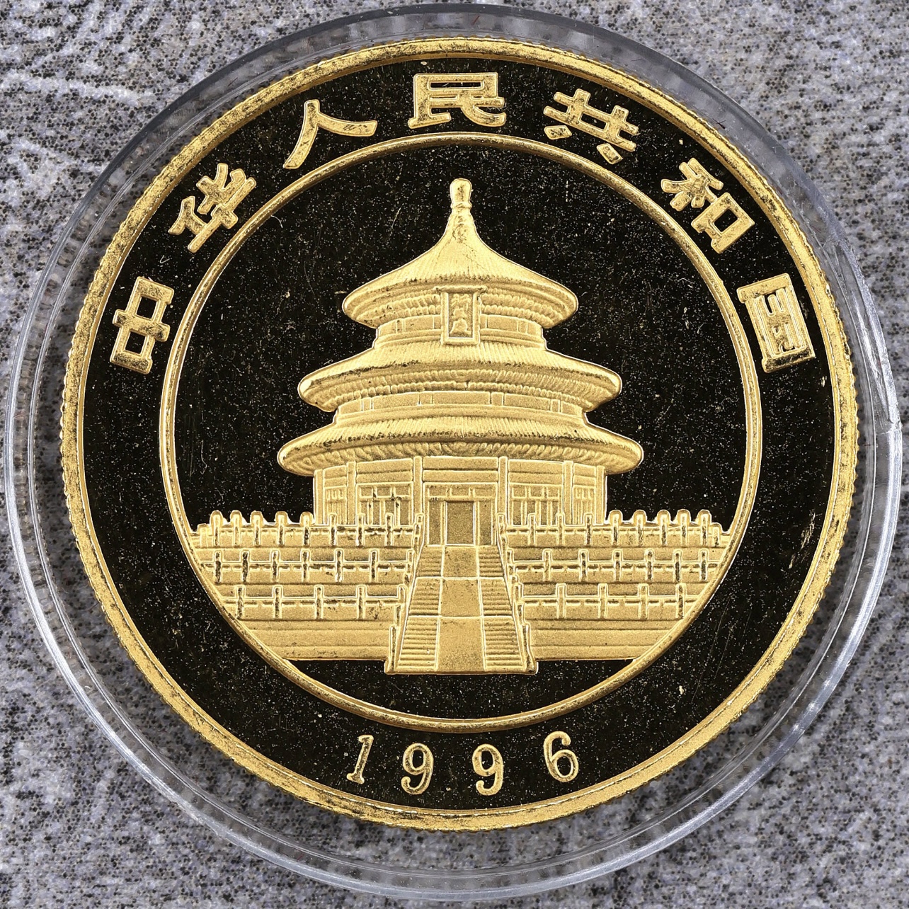 【960101】1996版熊猫金纪念币1盎司普制金币