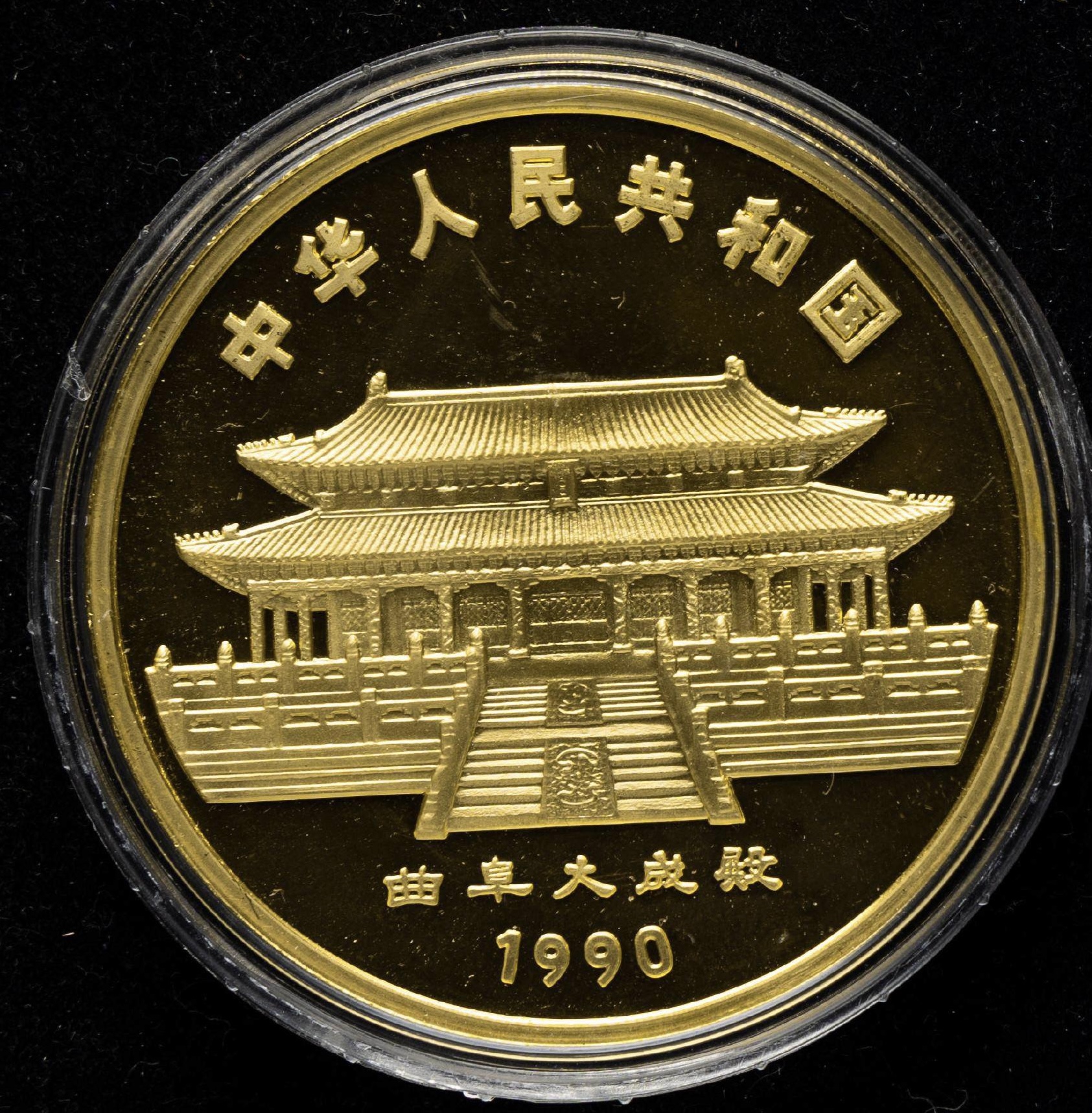 【900201】1990中国庚午（马）年-奔马图12盎司精制金币