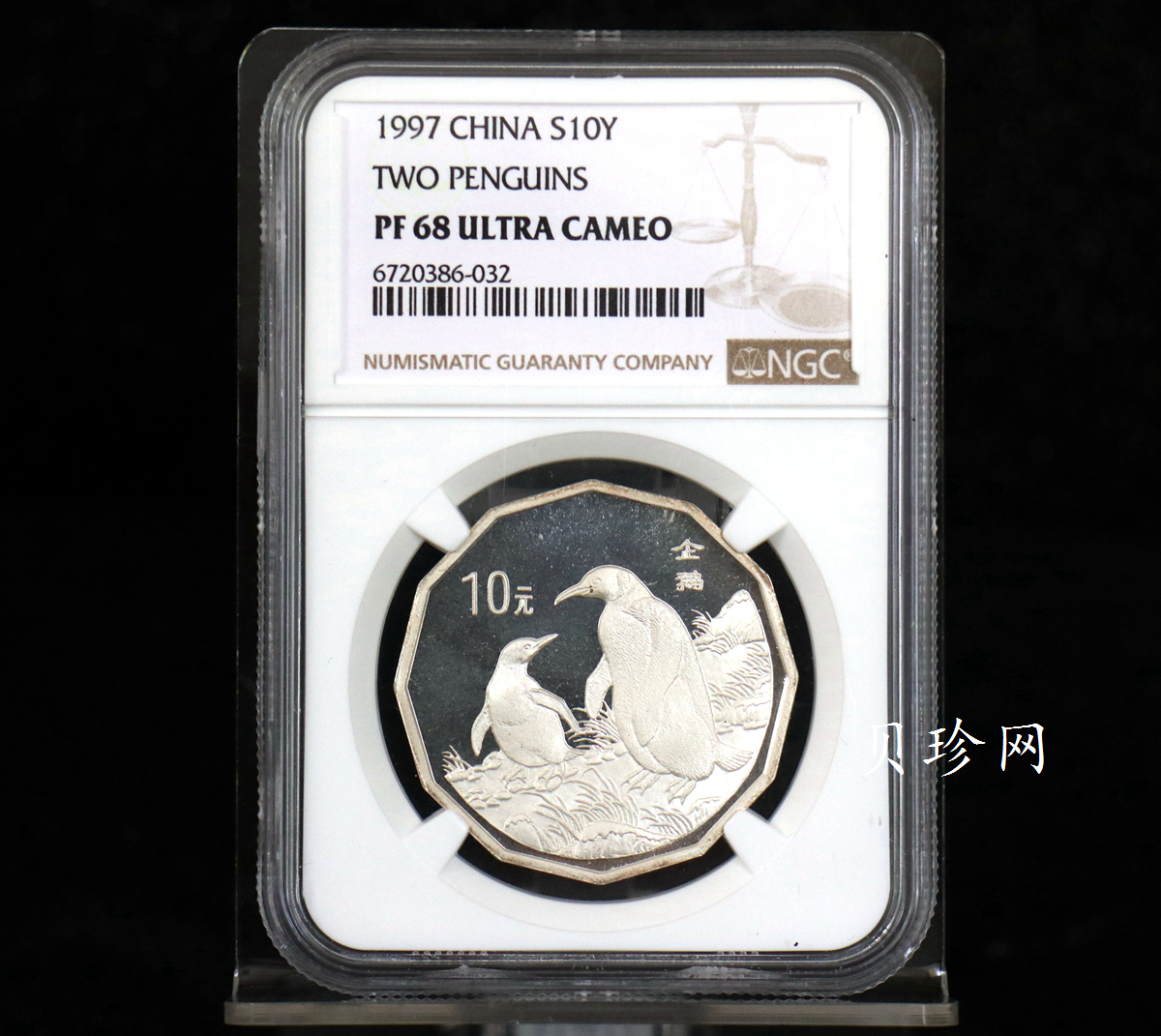 【979430】1997年中国近代名画系列金银纪念币（第3组）-企鹅图2/3盎司十二边形精制银币