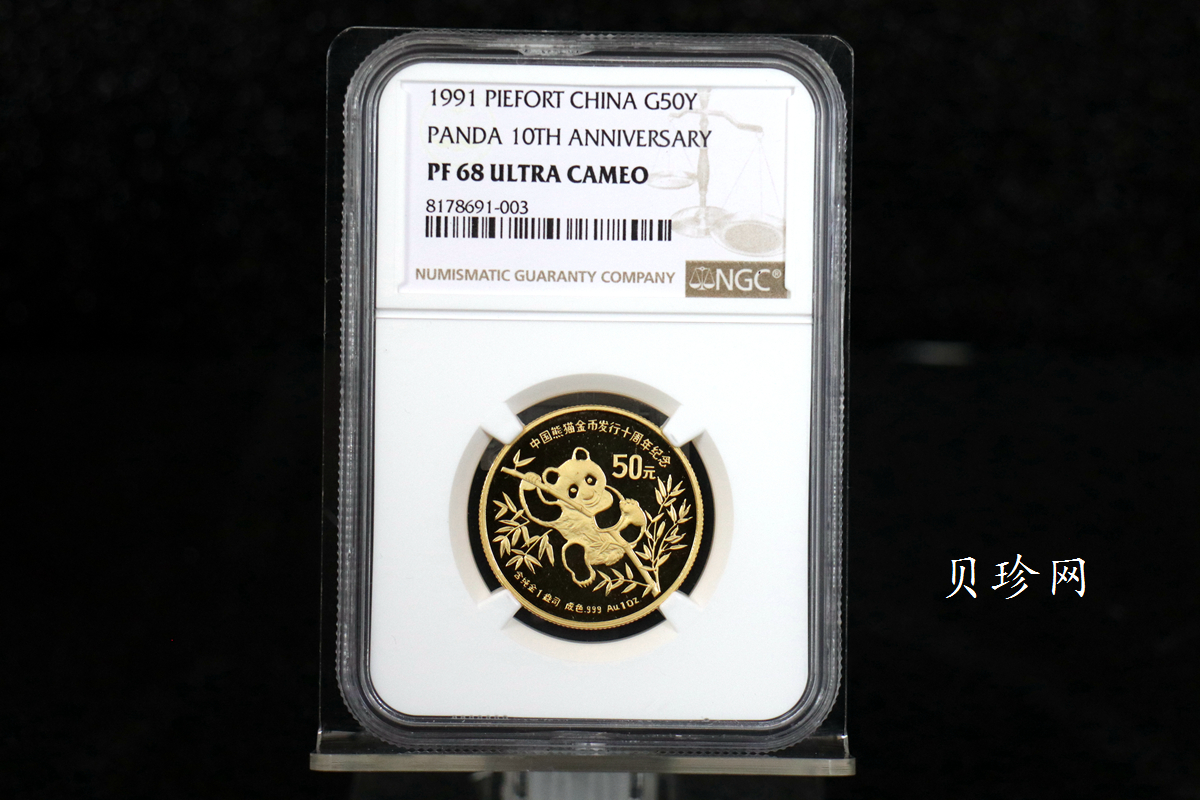 【910202】1991年中国熊猫金币发行十周年1盎司精制金币