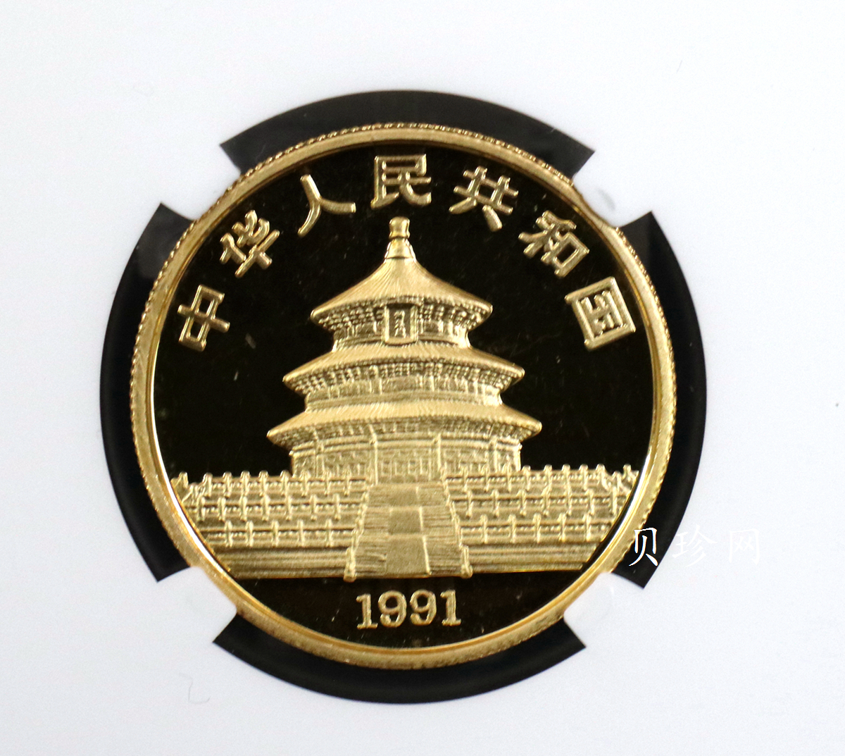 【910202】1991年中国熊猫金币发行十周年1盎司精制金币