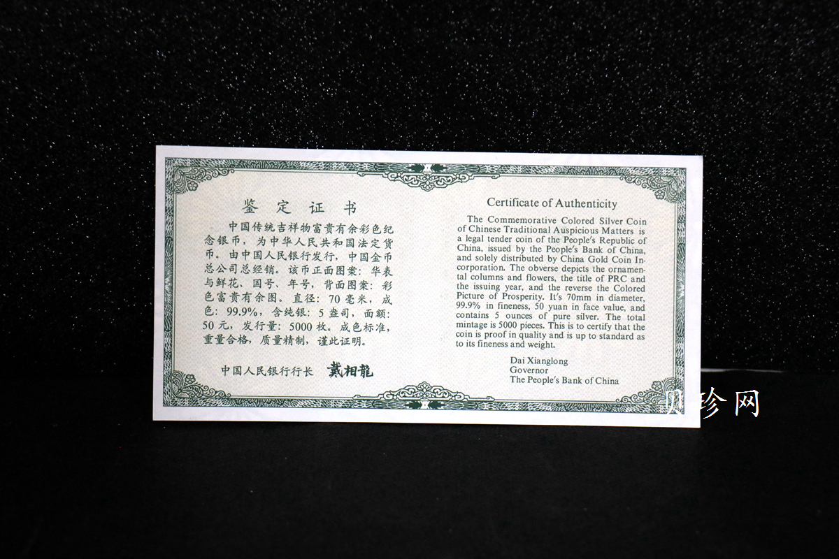 【990901】1999年中国传统吉祥图（富贵有余）纪念银币5盎司彩色精制银币