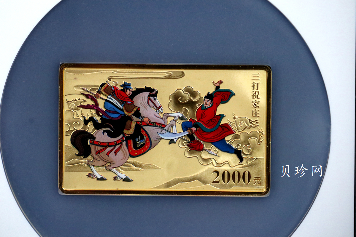 【111602】2011年中国古典文学名著《水浒传》第（3）组-呼延灼月夜赚关胜5盎司长方形精制彩金