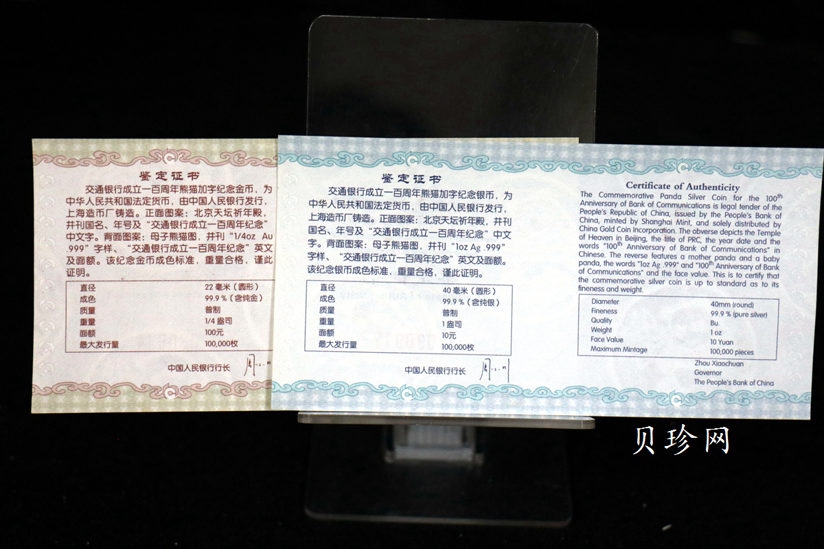 【089060】2008年交通银行成立100周年熊猫加字普制金银币2枚一套