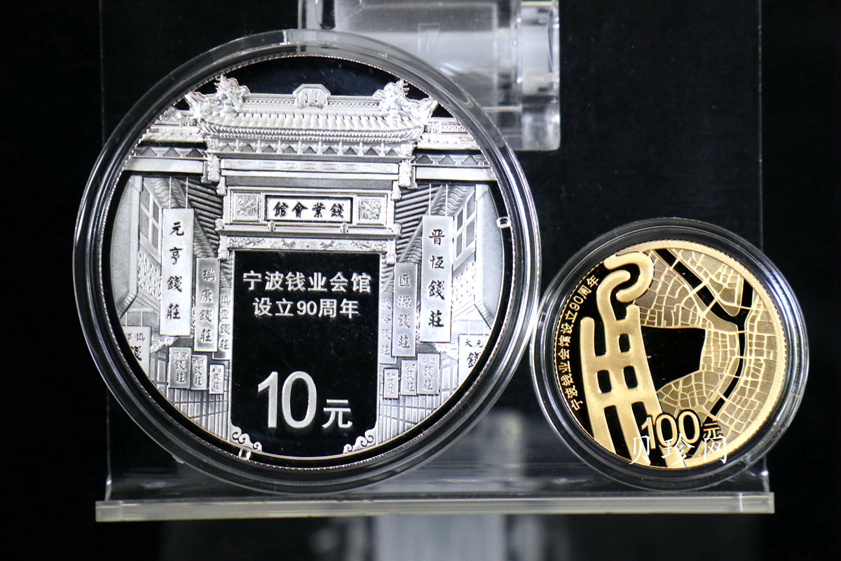 【169090】2016年宁波钱业会馆设立90周年精制金银币2枚一套