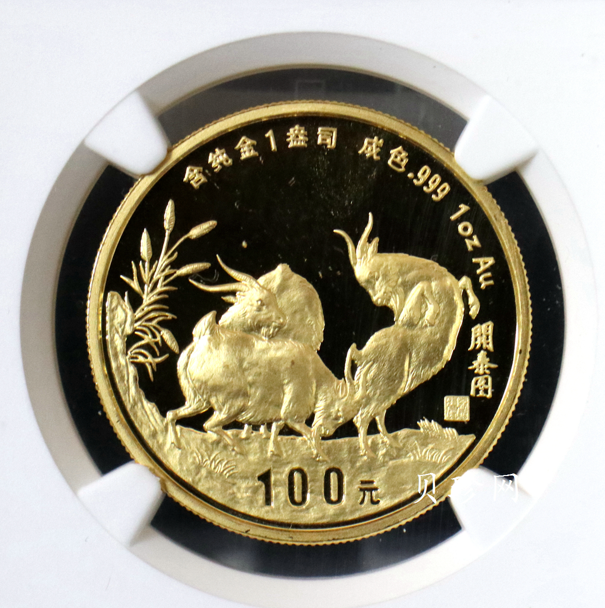 【910303】1991年辛未（羊）年1盎司精制金币