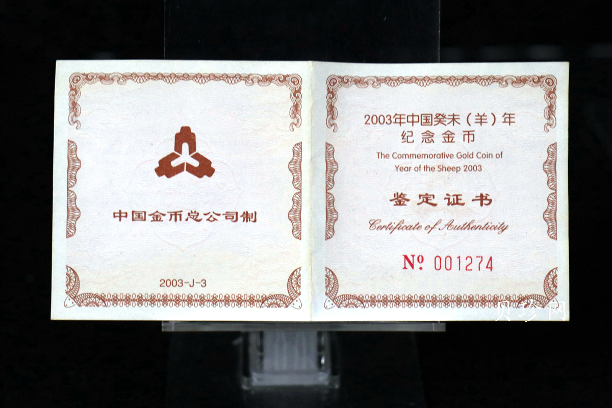 【030204】2003中国癸未（羊）年金纪念币-三羊1/2盎司扇形普制金币
