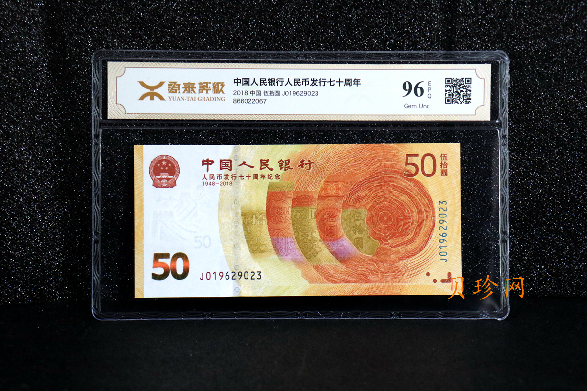 【189450】2018年人民币发行70周年纪念钞