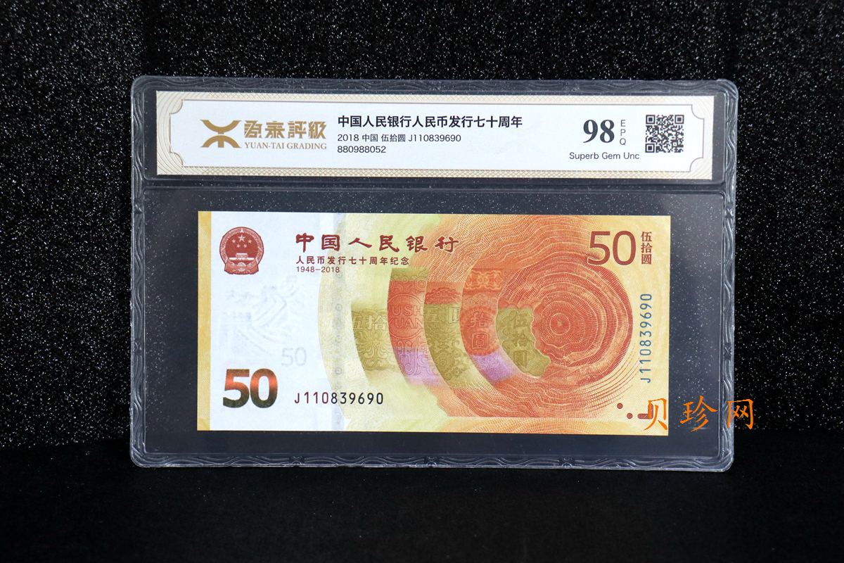 【189450】2018年人民币发行70周年纪念钞