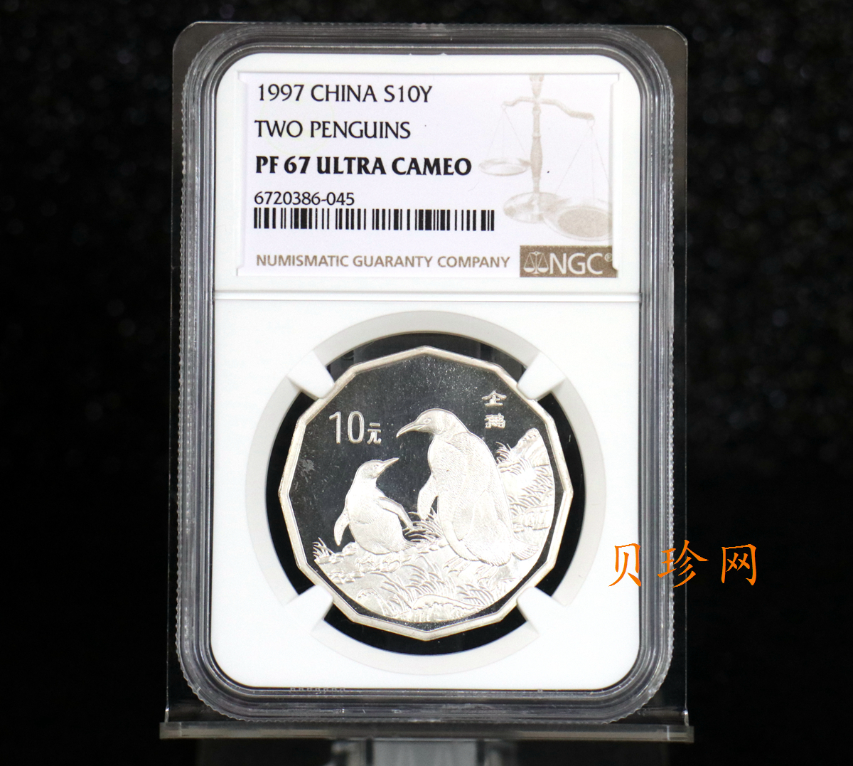 【979430】1997年中国近代名画系列金银纪念币（第3组）-企鹅图2/3盎司十二边形精制银币