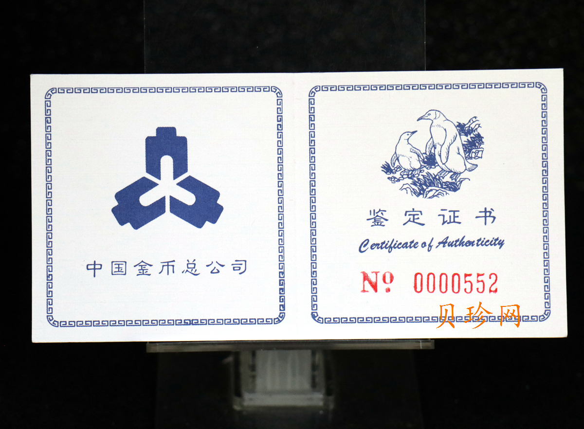【979430】1997年中国近代名画系列金银纪念币（第3组）-企鹅图2/3盎司十二边形精制银币