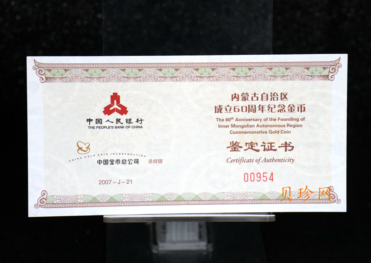 【070202】2007年内蒙古自治区成立60周年1/4盎司精制金币
