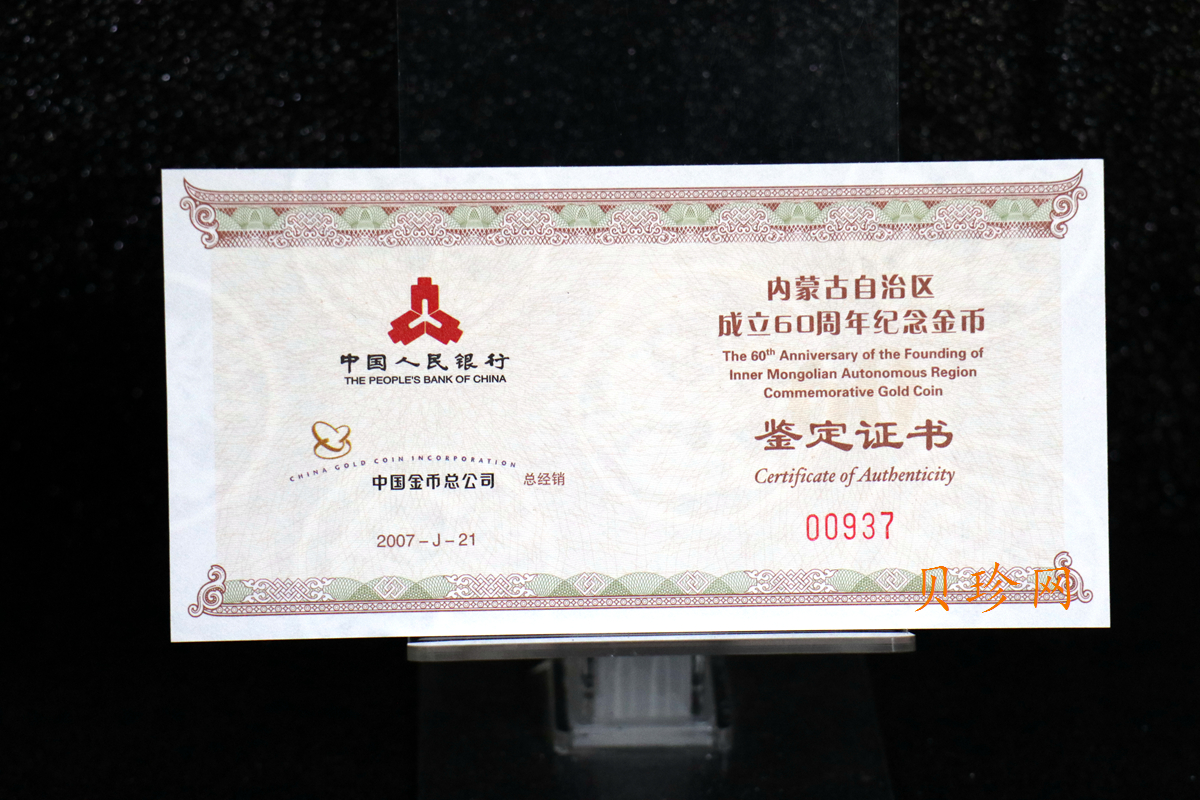 【070202】2007年内蒙古自治区成立60周年1/4盎司精制金币