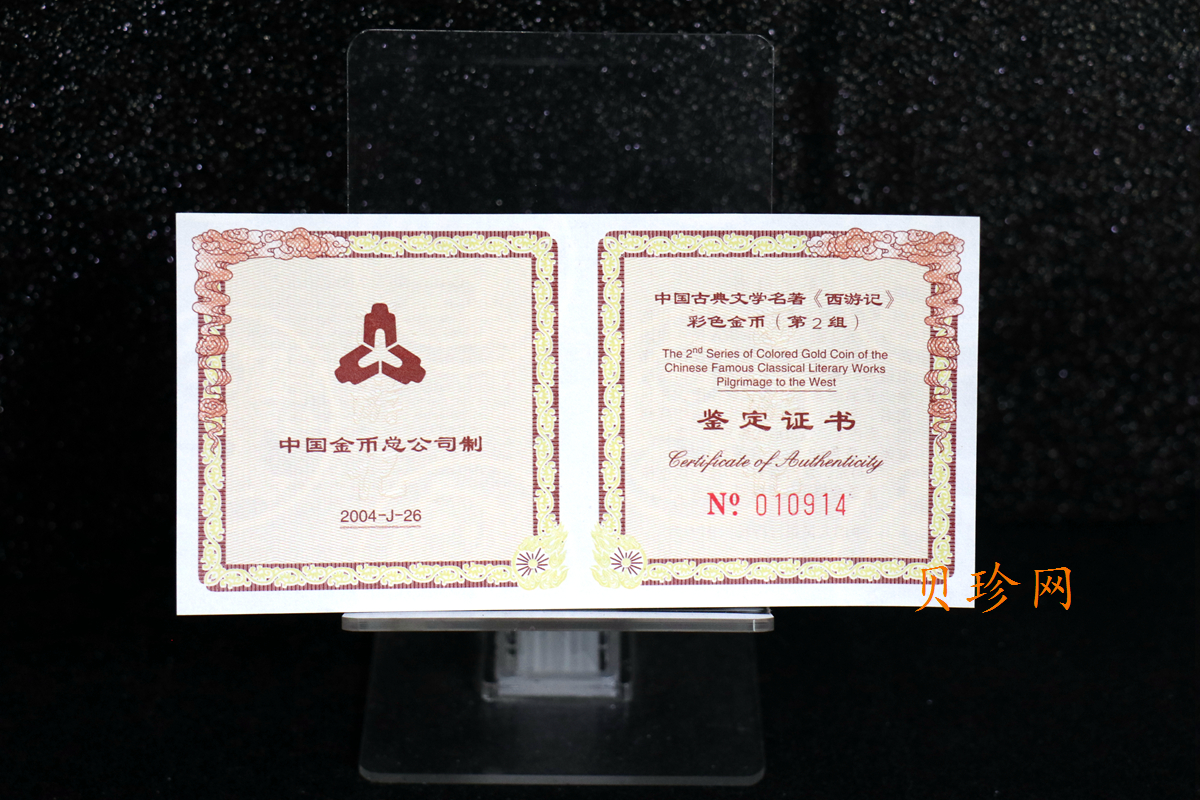 【040502】2004年中国古典文学名著——《西游记》彩色金纪念币(第2组)1/2盎司彩色精制金币