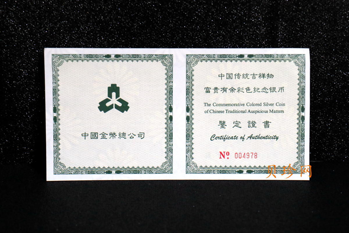 【990901】1999年中国传统吉祥图（富贵有余）纪念银币5盎司彩色精制银币