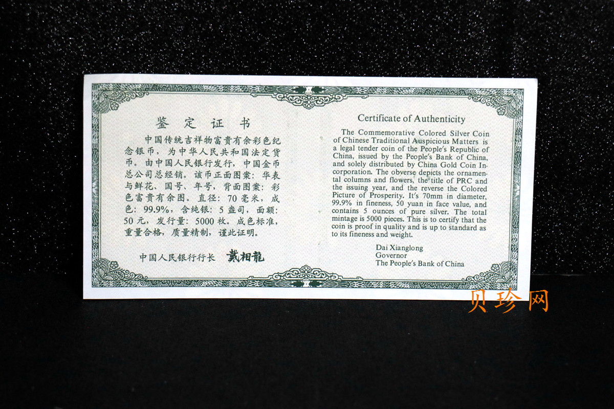 【990901】1999年中国传统吉祥图（富贵有余）纪念银币5盎司彩色精制银币