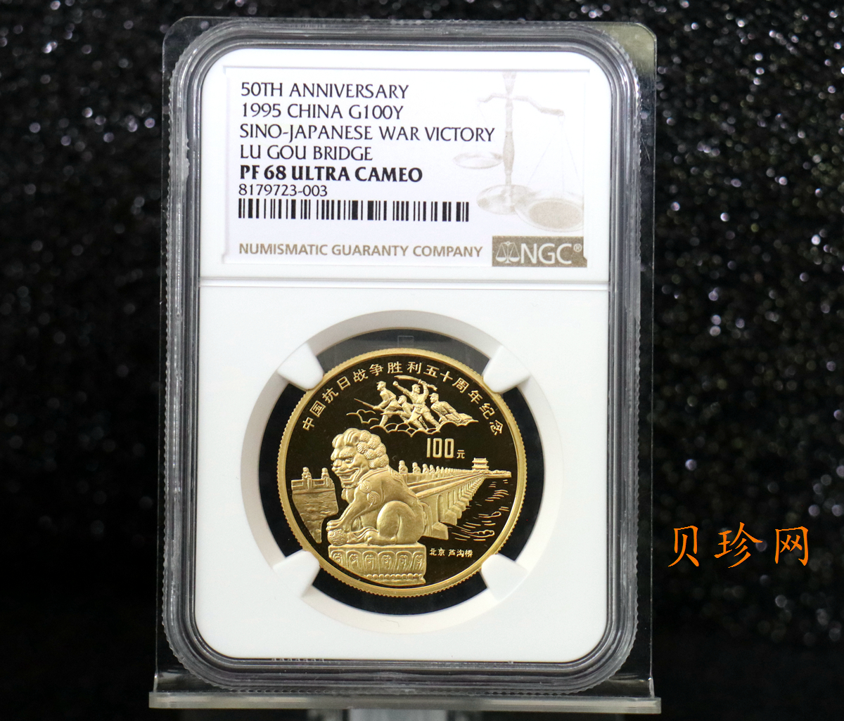 【951201】1995年中国抗日战争胜利50周年-卢沟桥1盎司精制金币