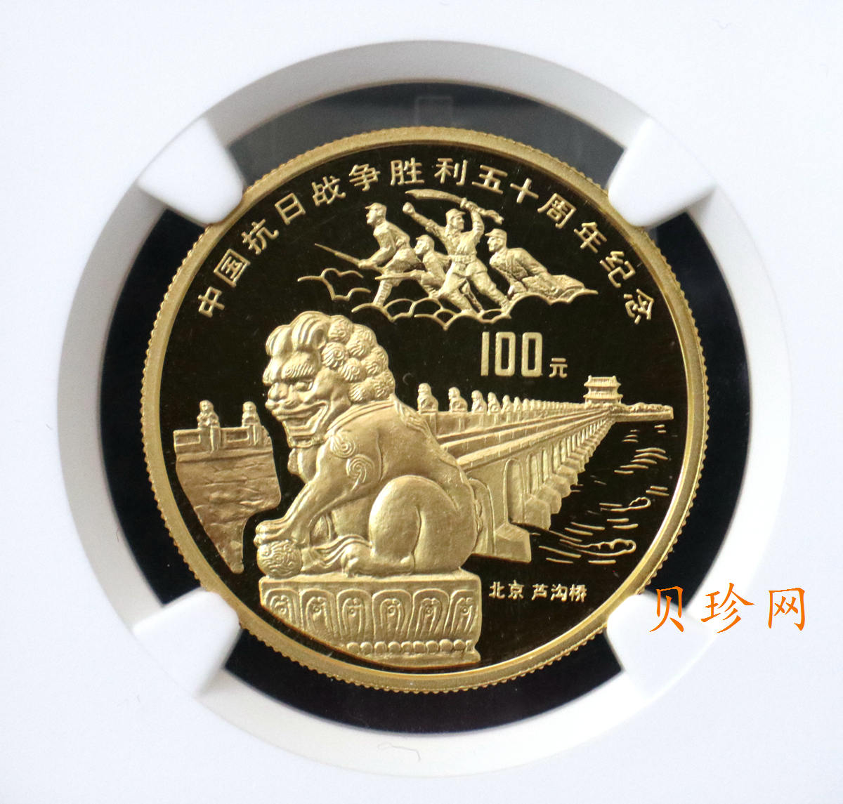 【951201】1995年中国抗日战争胜利50周年-卢沟桥1盎司精制金币