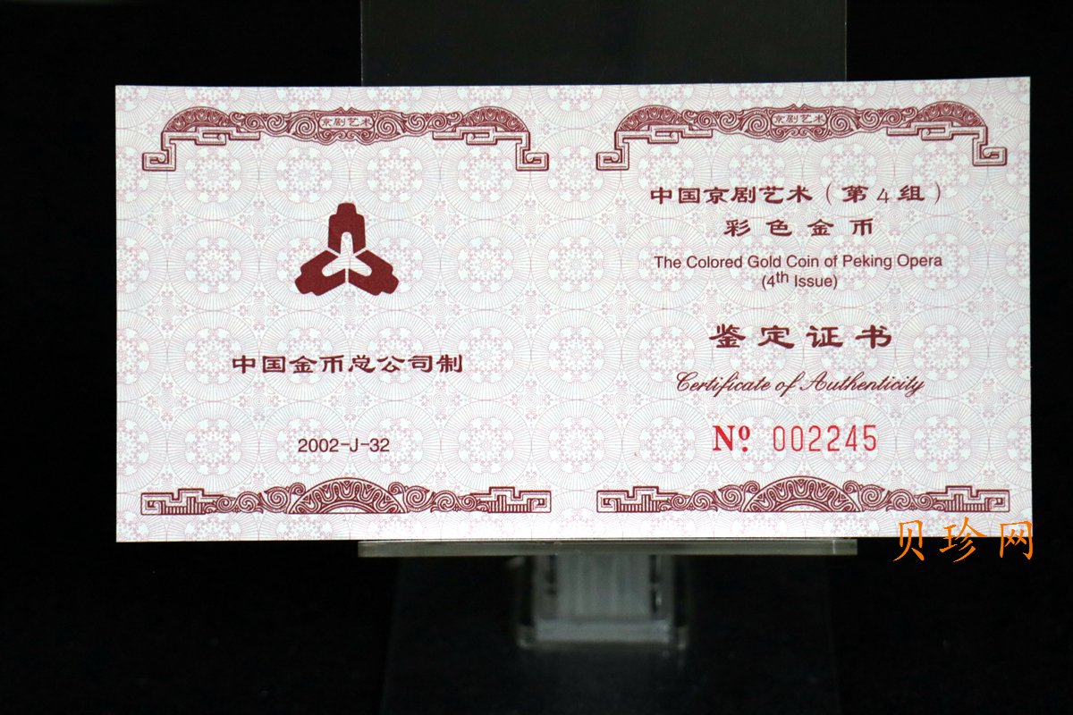 【021201】2002年中国京剧艺术彩色金银纪念币（第4组）-闹天宫1/2盎司彩色精制金币
