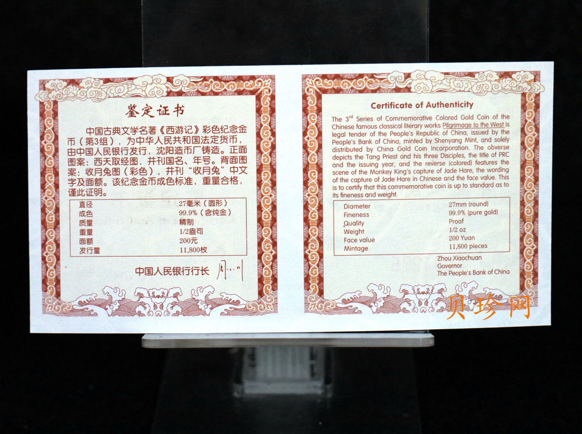 【050702】2005年中国古典文学名著《西游记》第（3）组-收月兔图1/2盎司精制彩金币