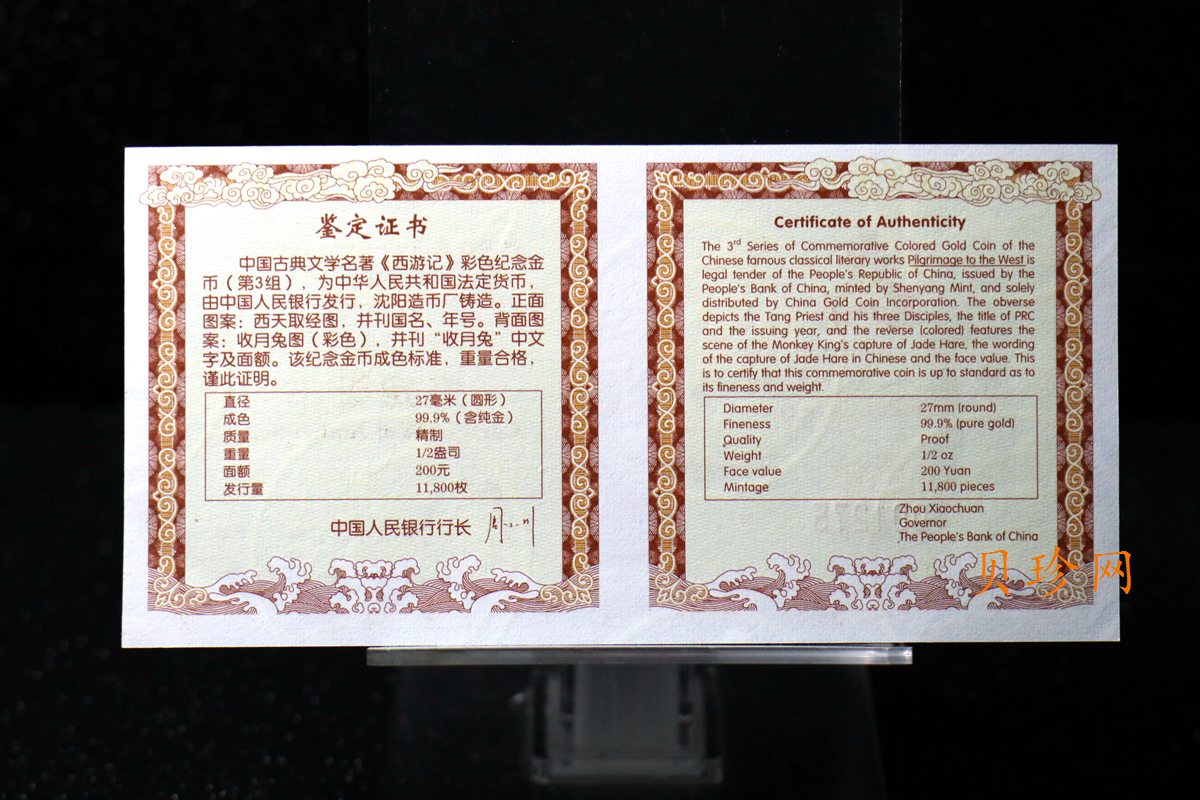 【050702】2005年中国古典文学名著《西游记》第（3）组-收月兔图1/2盎司精制彩金币
