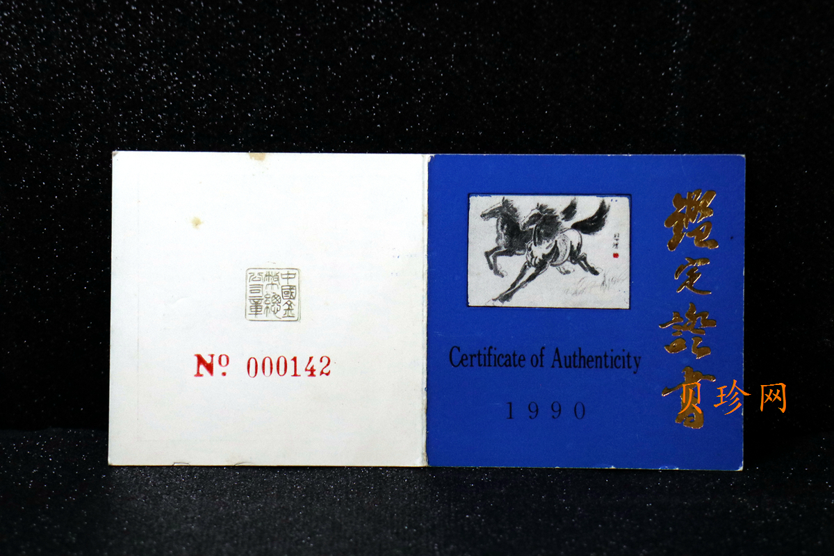 【900201】1990中国庚午（马）年-奔马图12盎司精制金币