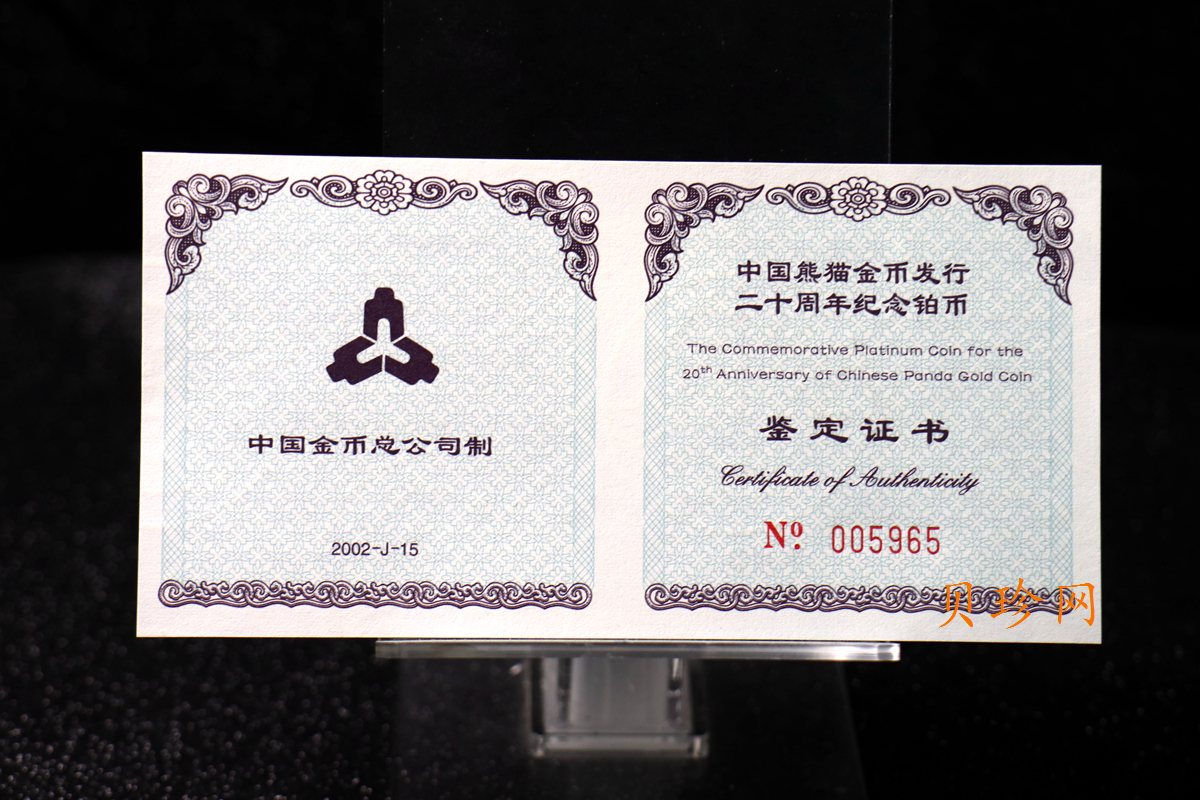 【020202】2002年中国熊猫金币发行20周年银铂纪念币1/10盎司精制铂币