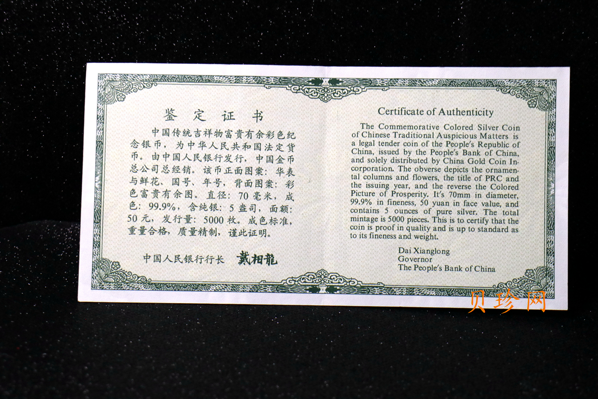 【990901】1999年中国传统吉祥图（富贵有余）纪念银币5盎司彩色精制银币