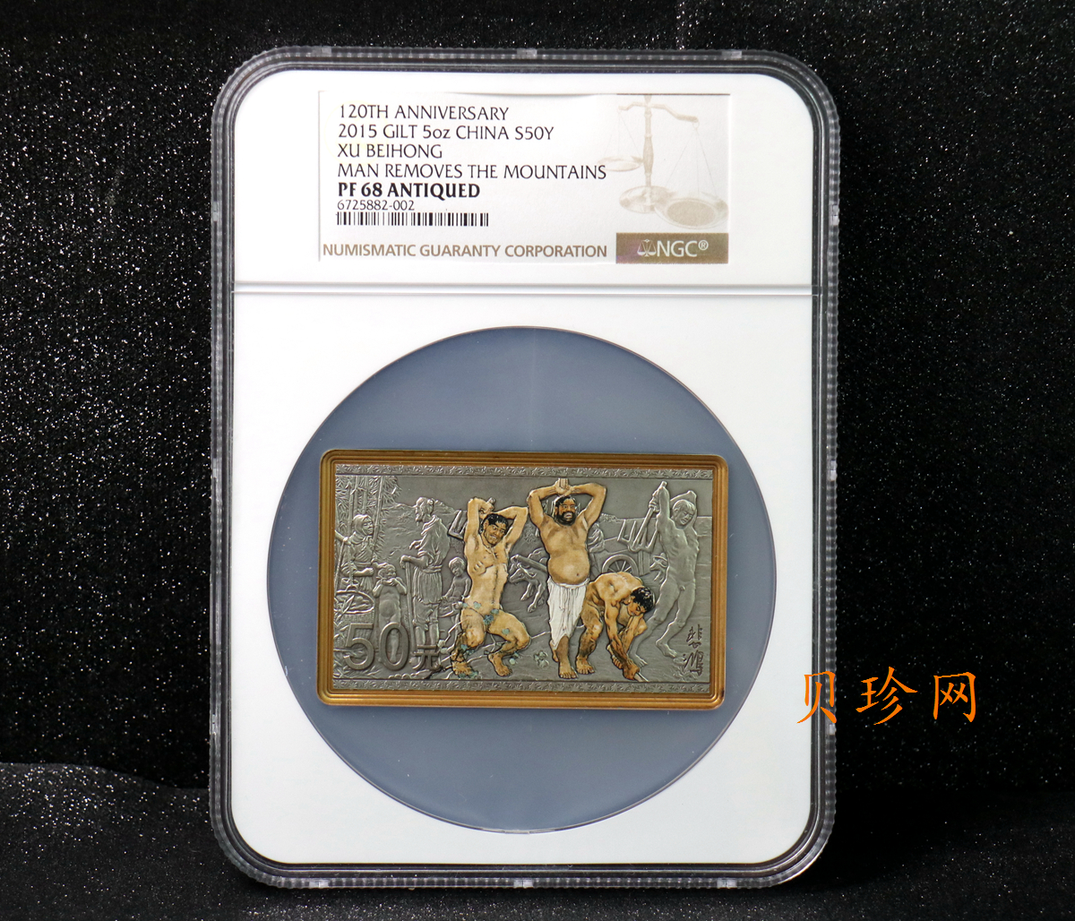【150403】2015年近代国画大师徐悲鸿-愚公移山图5盎司长方形精制银币
